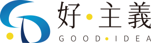 好主義整合行銷有限公司