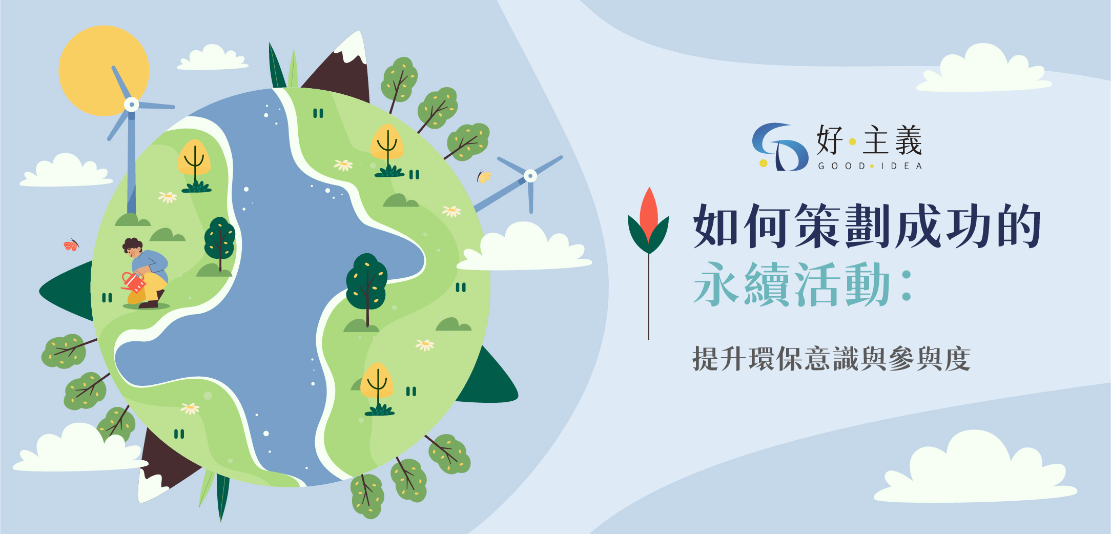 如何策劃成功的永續活動：提升環保意識與參與度 17