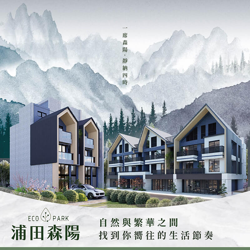 浦田森陽建案行銷|浦田建築 17 浦田森陽建案行銷|浦田建築 17