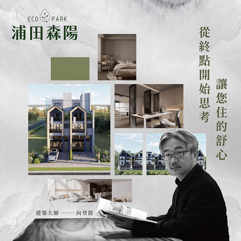 浦田森陽建案行銷|浦田建築 18 浦田森陽建案行銷|浦田建築 18